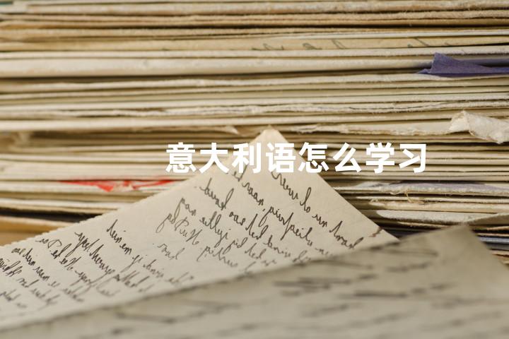 意大利语怎么学习