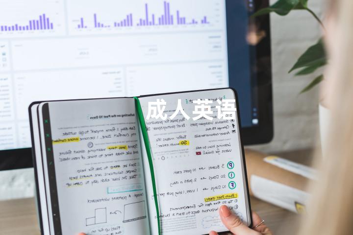 成人英语