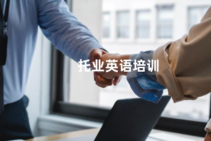 托业英语培训