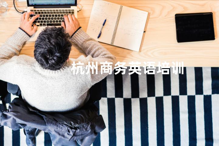 杭州商务英语培训