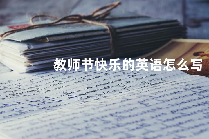教师节快乐的英语怎么写