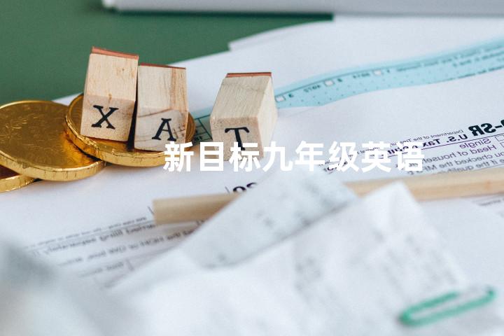 新目标九年级英语