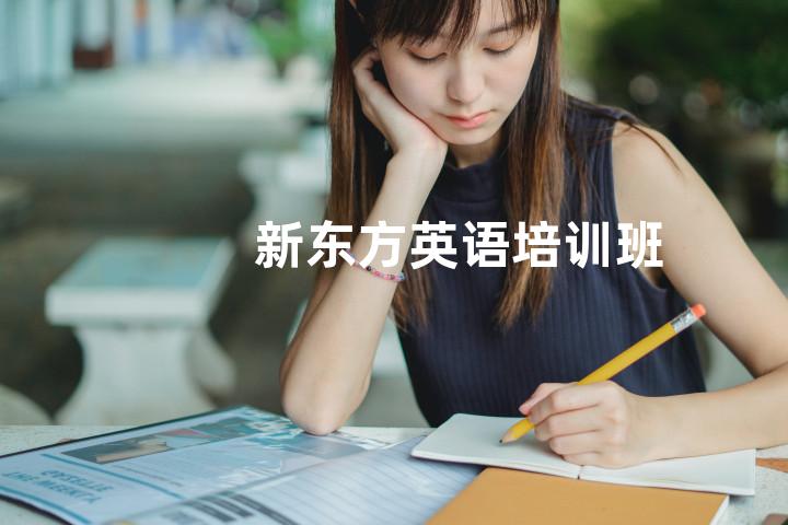新东方英语培训班
