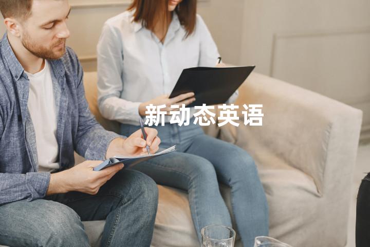 新动态英语