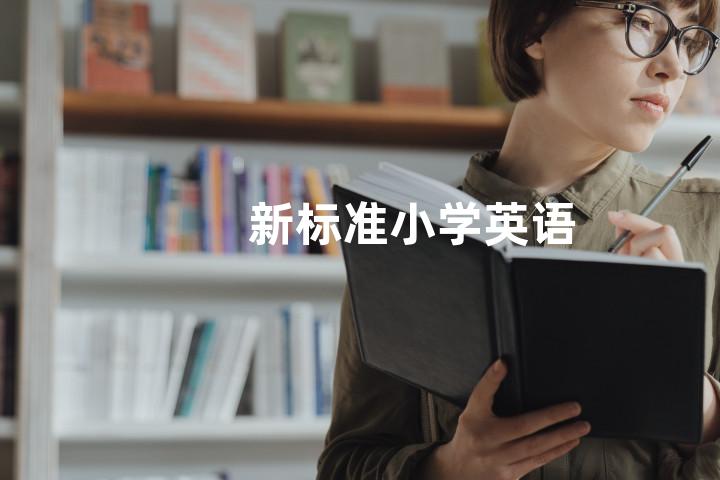 新标准小学英语