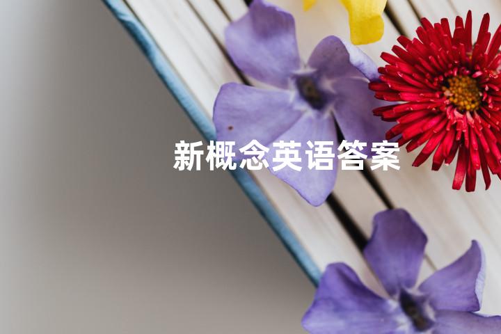新概念英语答案