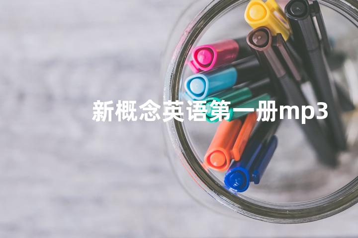 新概念英语第一册mp3