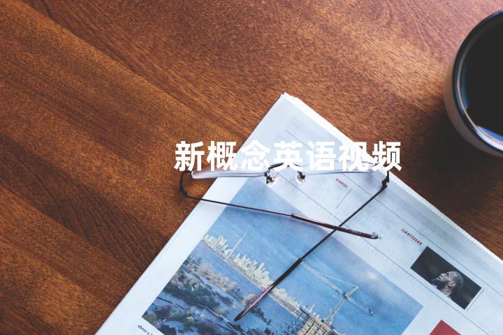 新概念英语视频