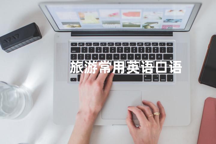 旅游常用英语口语