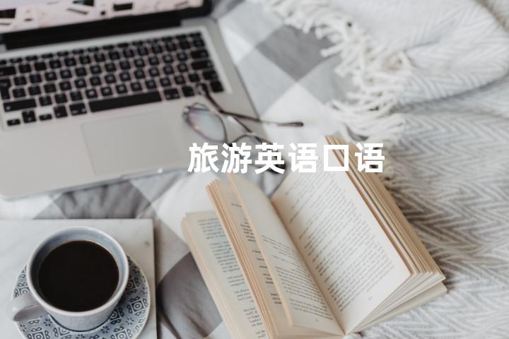 旅游英语口语