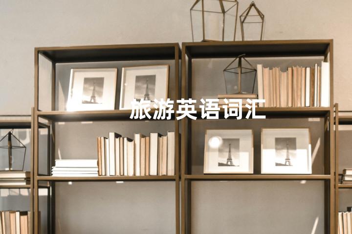 旅游英语词汇