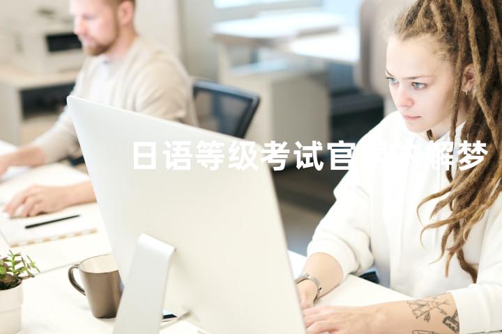 日语等级考试官网的解梦英语写法
