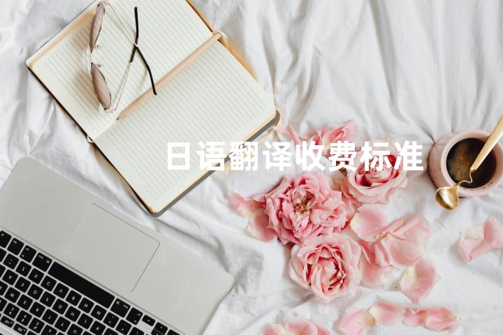 日语翻译收费标准