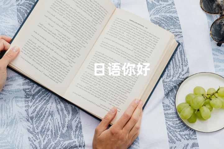 日语你好