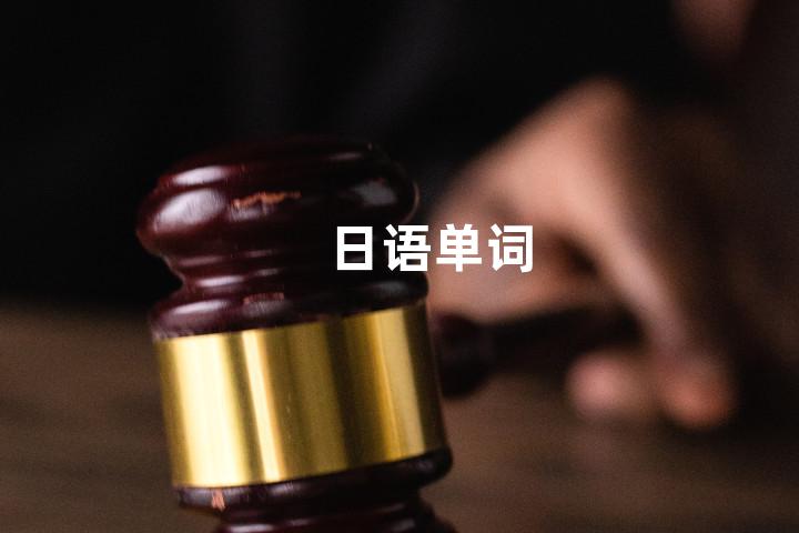 日语单词