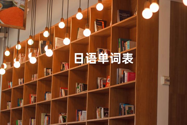 日语单词表