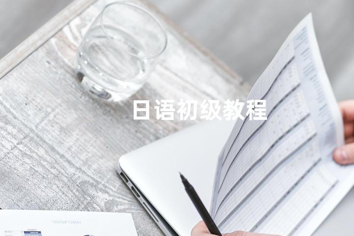 日语初级教程