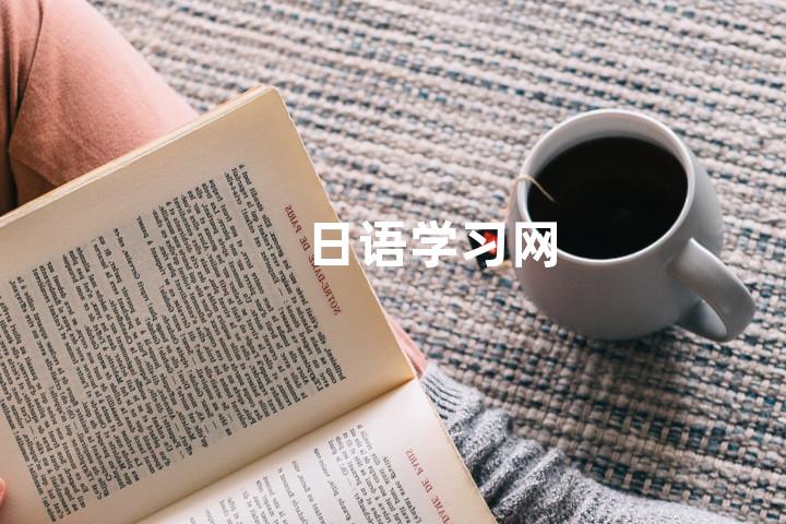 日语学习网