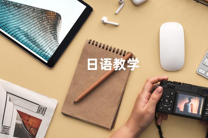 日语教学