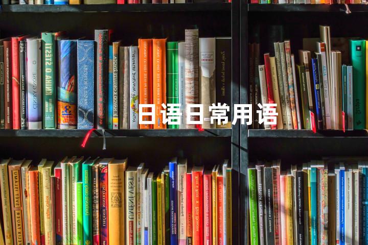 日语日常用语
