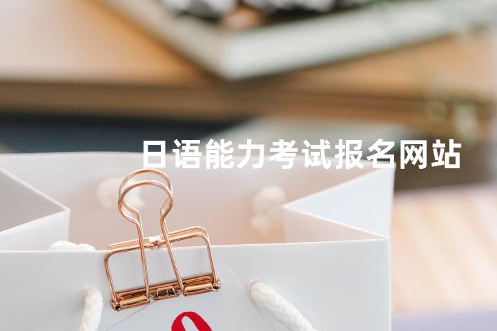 日语能力考试报名网站