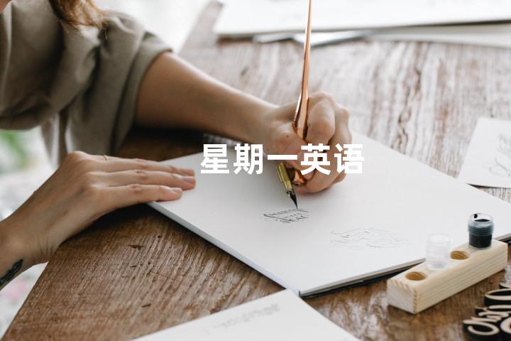 星期一英语