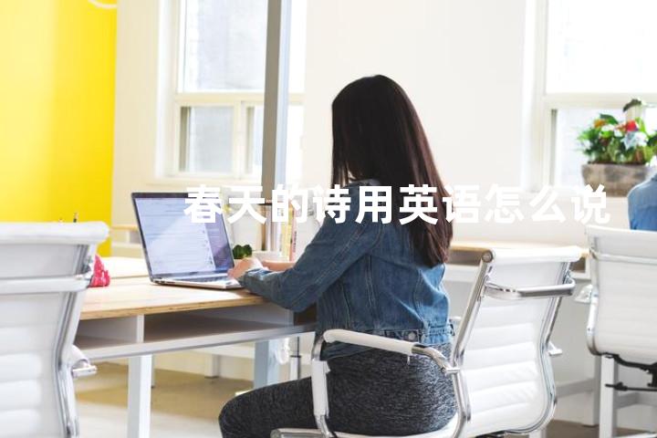春天的诗用英语怎么说