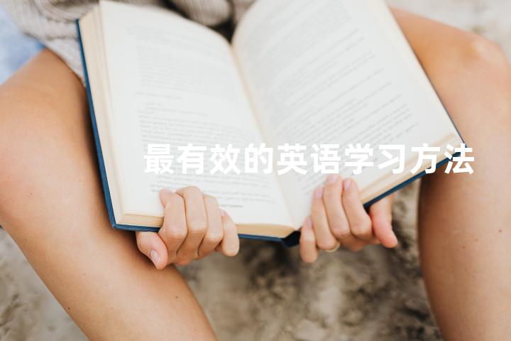 最有效的英语学习方法