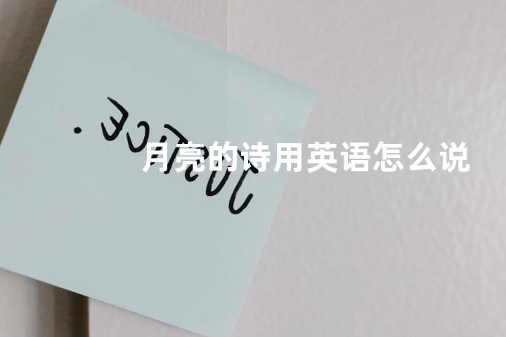 月亮的诗用英语怎么说