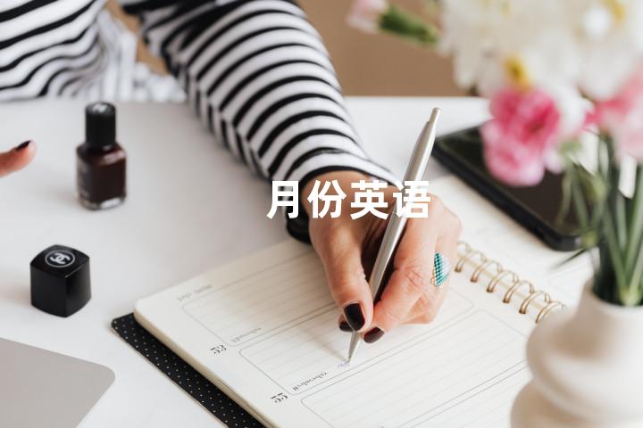 月份英语