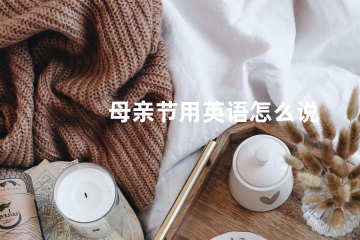母亲节用英语怎么说