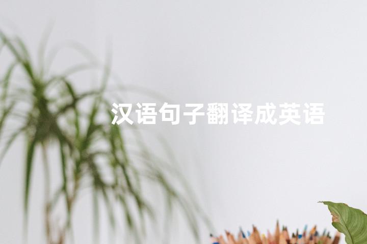 汉语句子翻译成英语