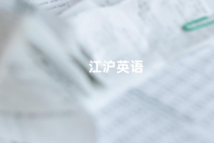 江沪英语