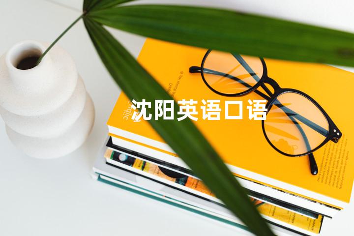 沈阳英语口语