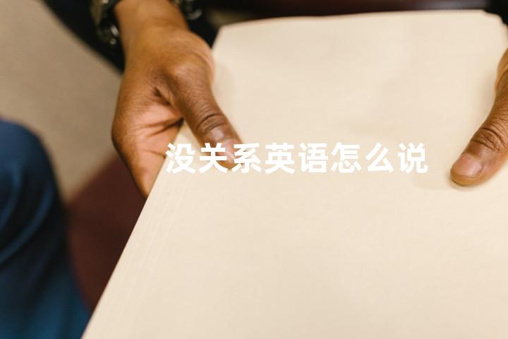 没关系英语怎么说