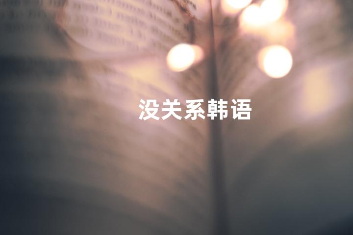 没关系韩语