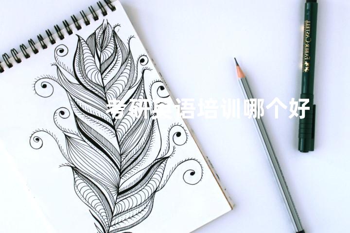 考研英语培训哪个好