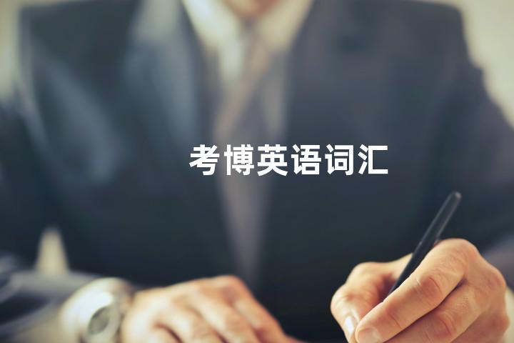 考博英语词汇