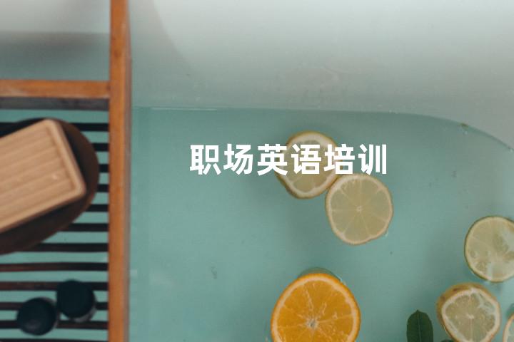 职场英语培训