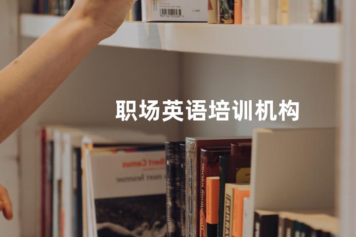 职场英语培训机构