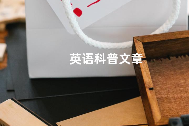 英语科普文章