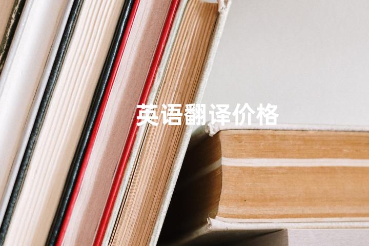 英语翻译价格