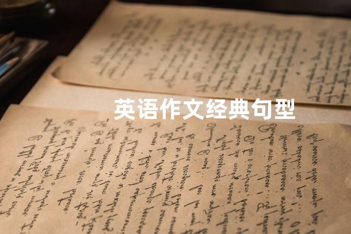 英语作文经典句型