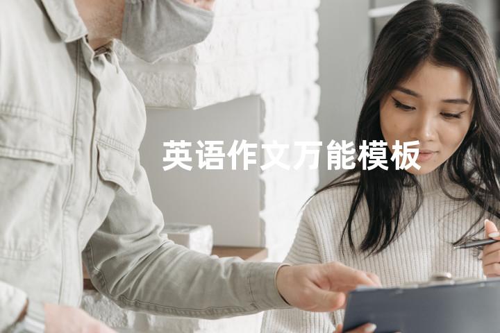 英语作文万能模板