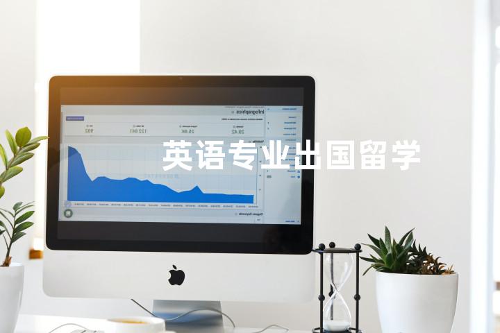 英语专业出国留学