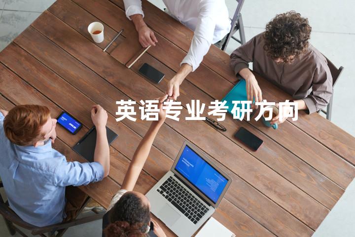 英语专业考研方向