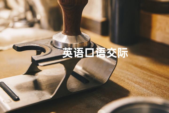 英语口语交际