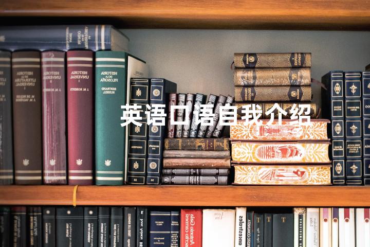 英语口语自我介绍