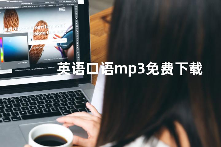 英语口语mp3免费下载