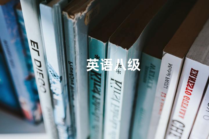 英语八级